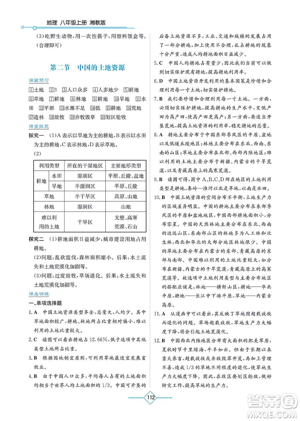 湖南教育出版社2021學(xué)法大視野八年級地理上冊湘教版答案