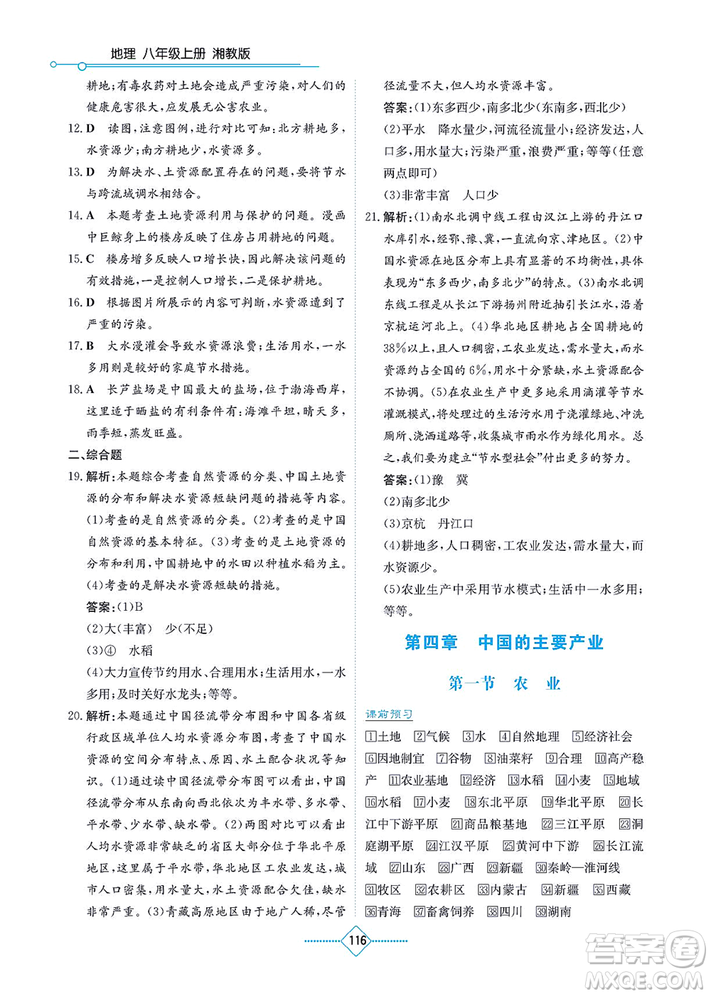 湖南教育出版社2021學(xué)法大視野八年級地理上冊湘教版答案