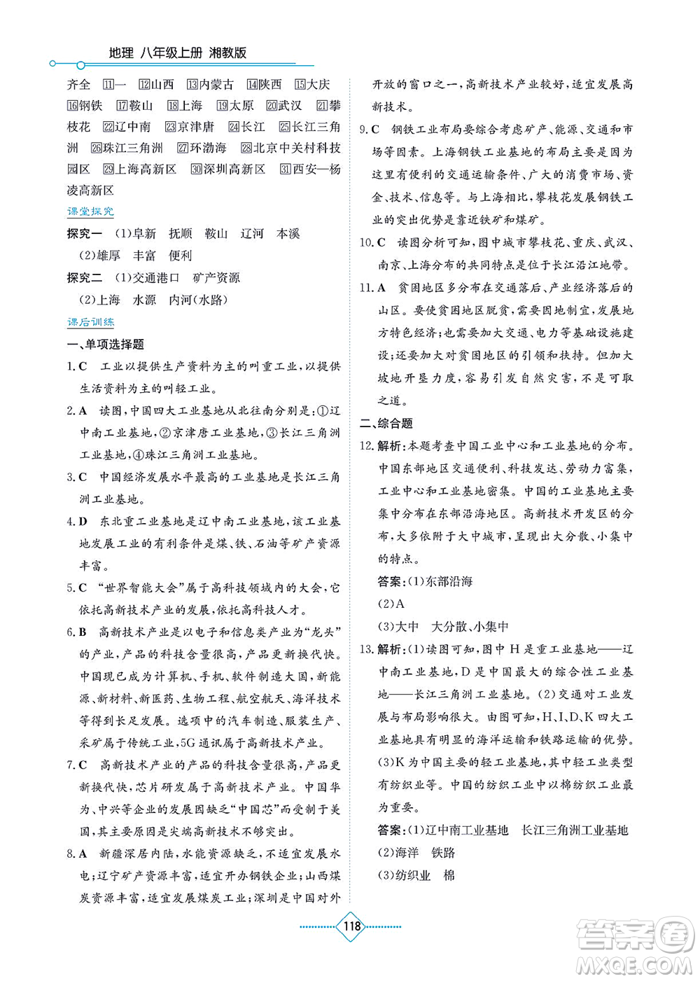 湖南教育出版社2021學(xué)法大視野八年級地理上冊湘教版答案