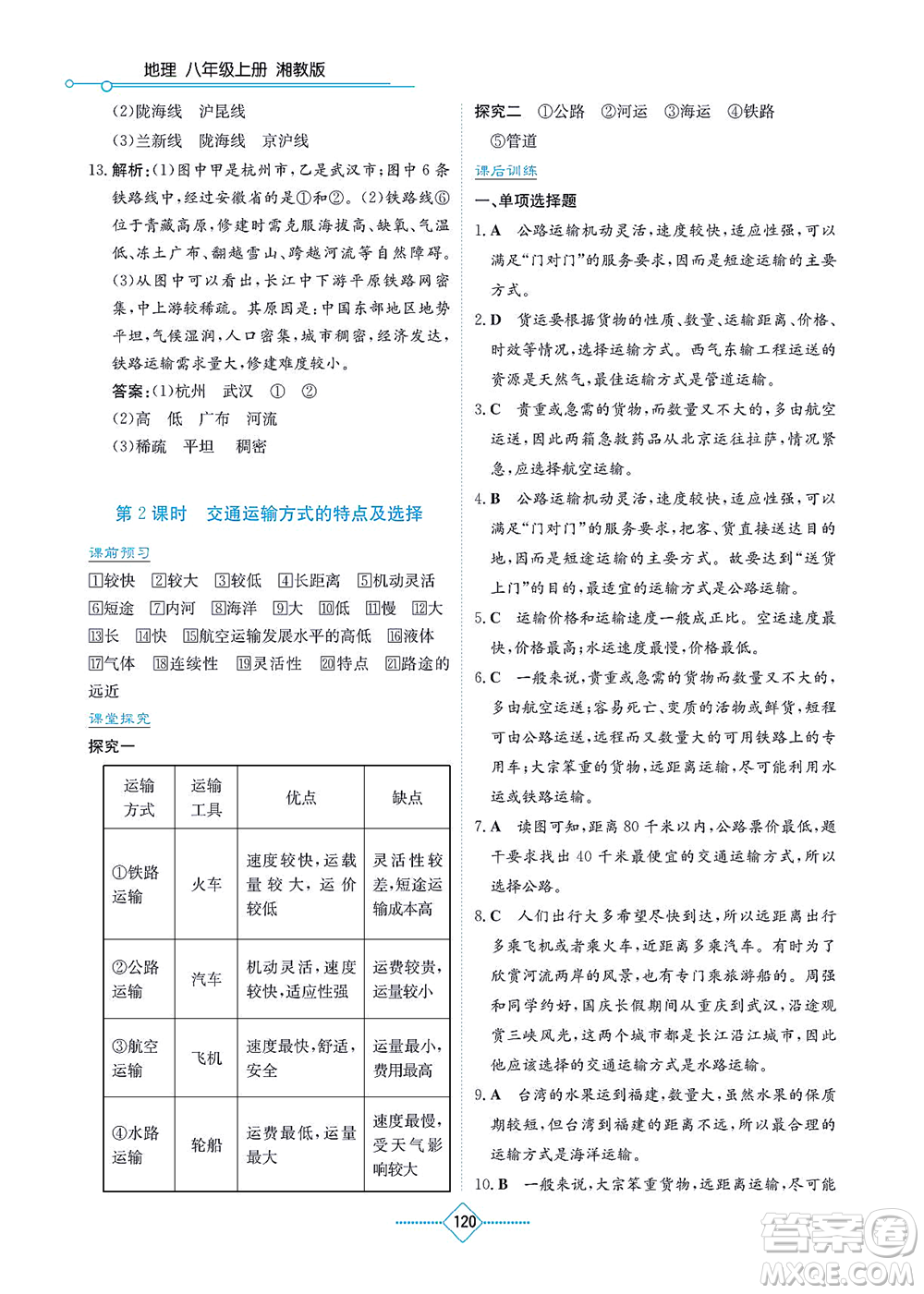 湖南教育出版社2021學(xué)法大視野八年級地理上冊湘教版答案