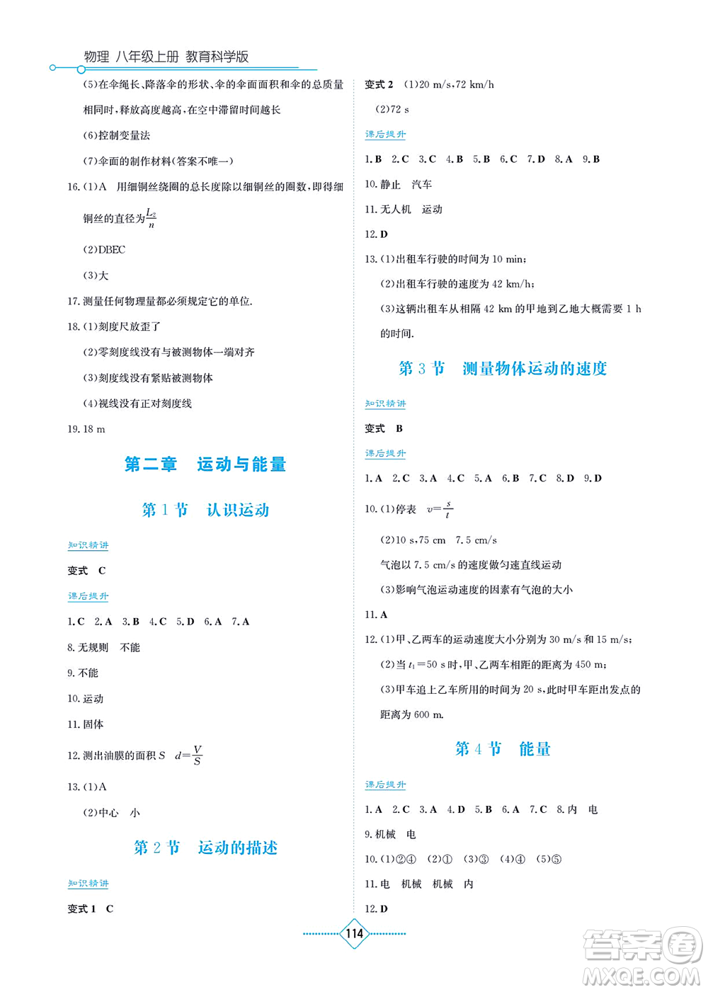 湖南教育出版社2021學(xué)法大視野八年級(jí)物理上冊(cè)教育科學(xué)版答案