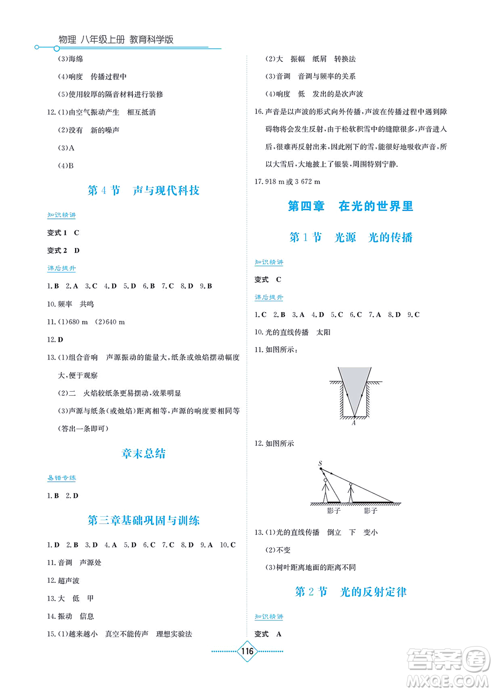 湖南教育出版社2021學(xué)法大視野八年級(jí)物理上冊(cè)教育科學(xué)版答案