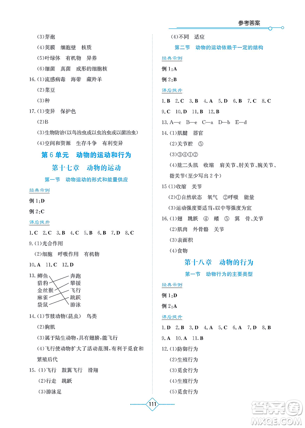 湖南教育出版社2021學(xué)法大視野八年級(jí)生物上冊(cè)蘇教版答案