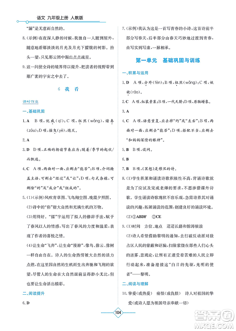 湖南教育出版社2021學(xué)法大視野九年級(jí)語(yǔ)文上冊(cè)人教版答案