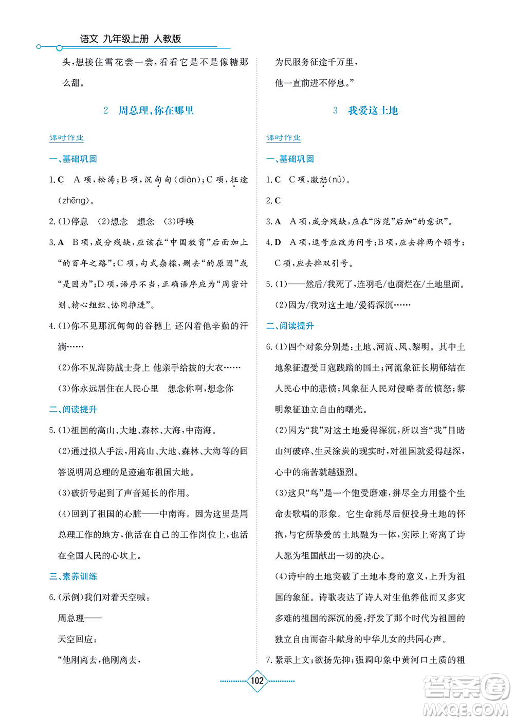 湖南教育出版社2021學(xué)法大視野九年級(jí)語(yǔ)文上冊(cè)人教版答案