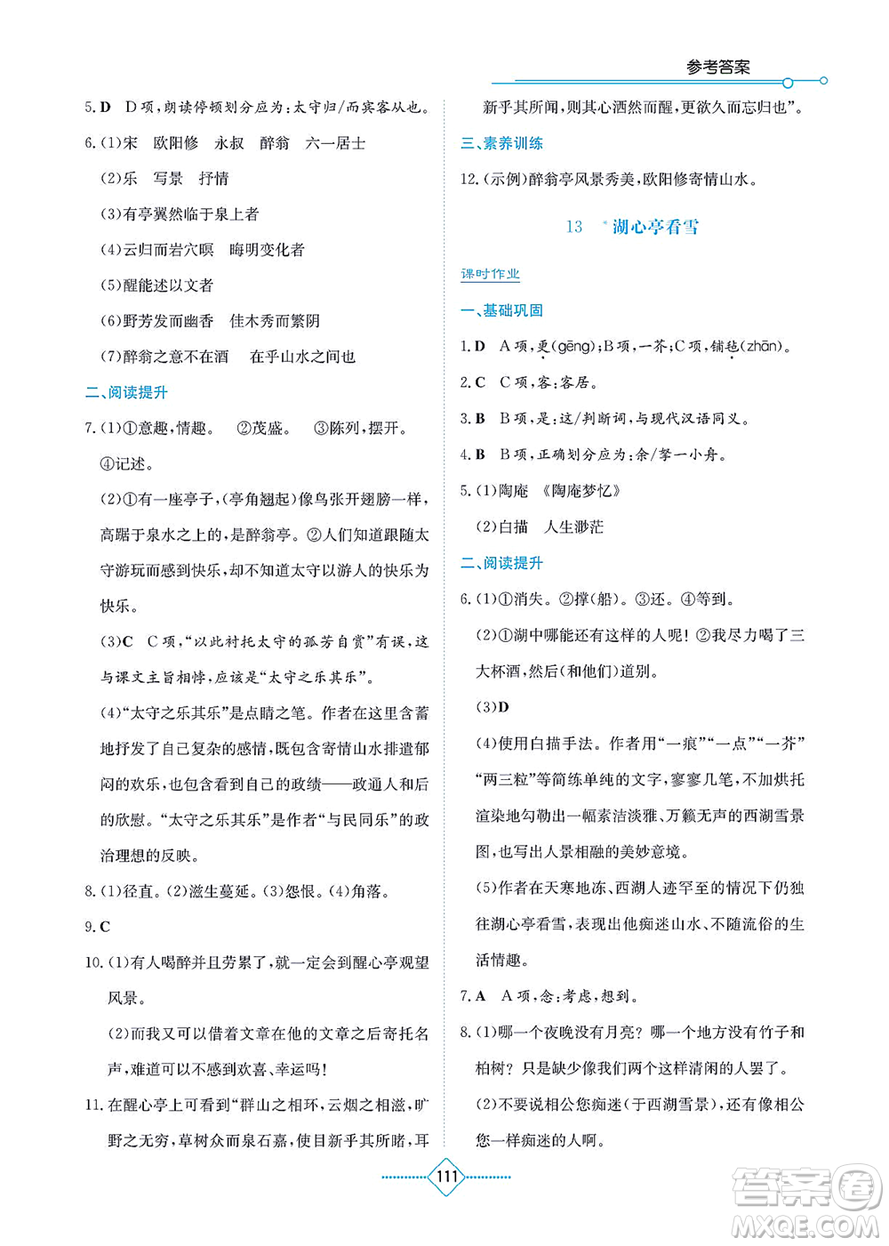 湖南教育出版社2021學(xué)法大視野九年級(jí)語(yǔ)文上冊(cè)人教版答案