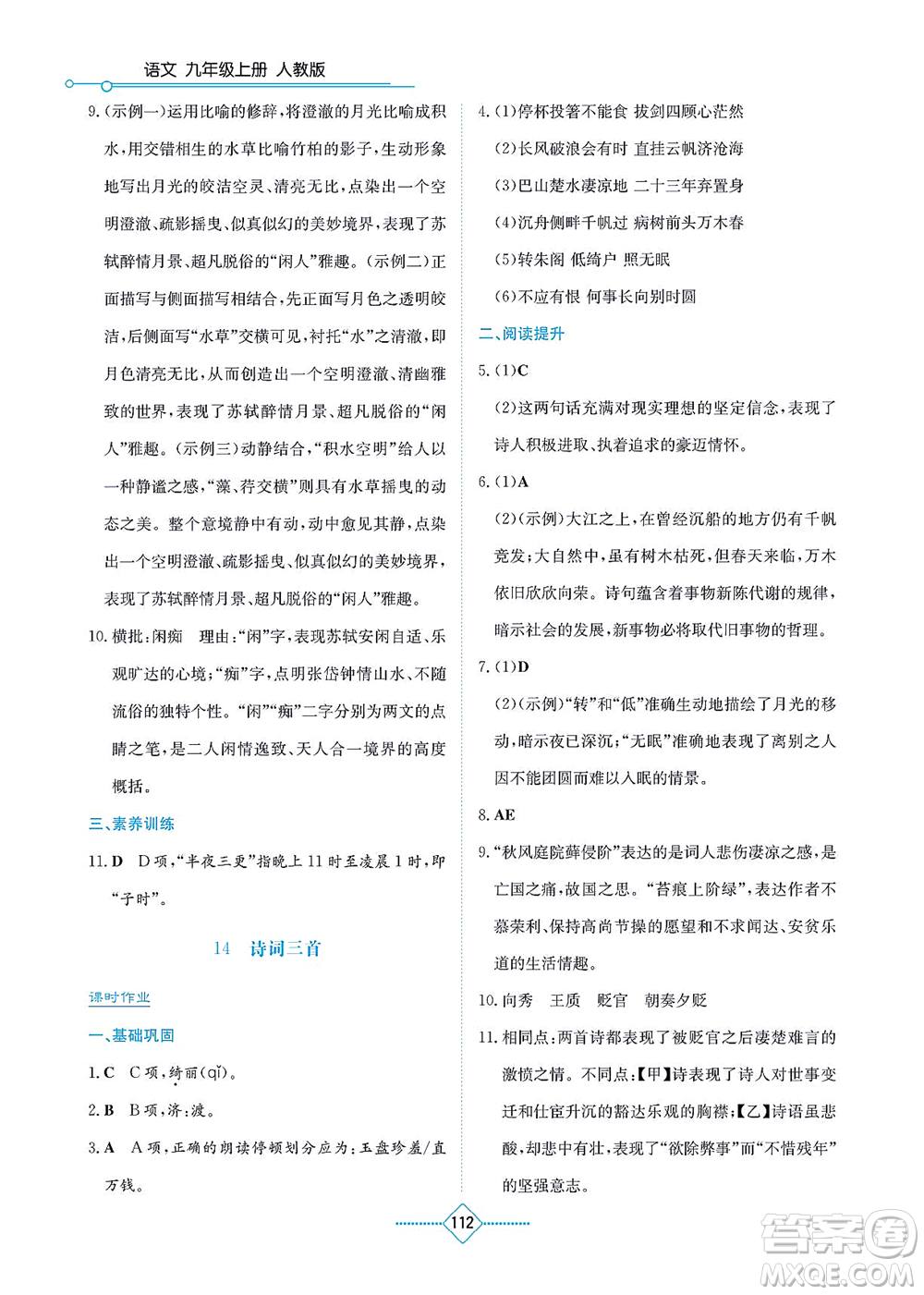 湖南教育出版社2021學(xué)法大視野九年級(jí)語(yǔ)文上冊(cè)人教版答案