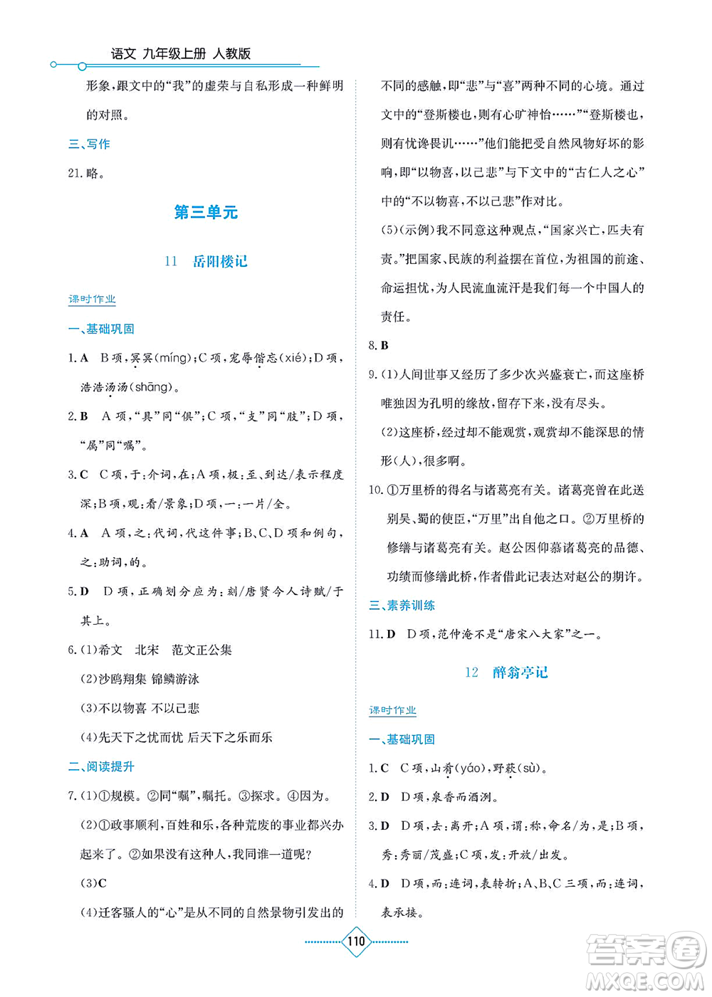 湖南教育出版社2021學(xué)法大視野九年級(jí)語(yǔ)文上冊(cè)人教版答案