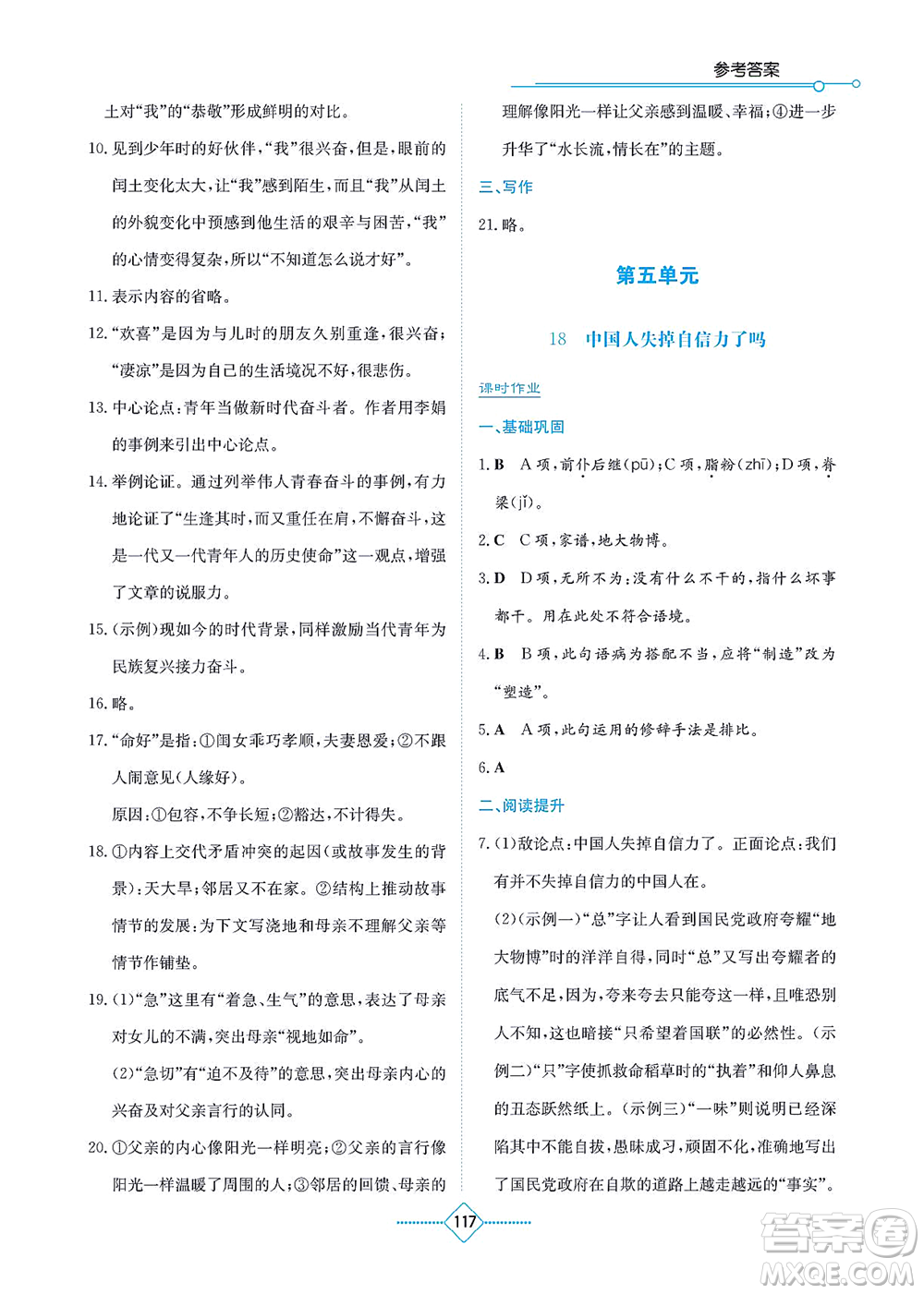 湖南教育出版社2021學(xué)法大視野九年級(jí)語(yǔ)文上冊(cè)人教版答案