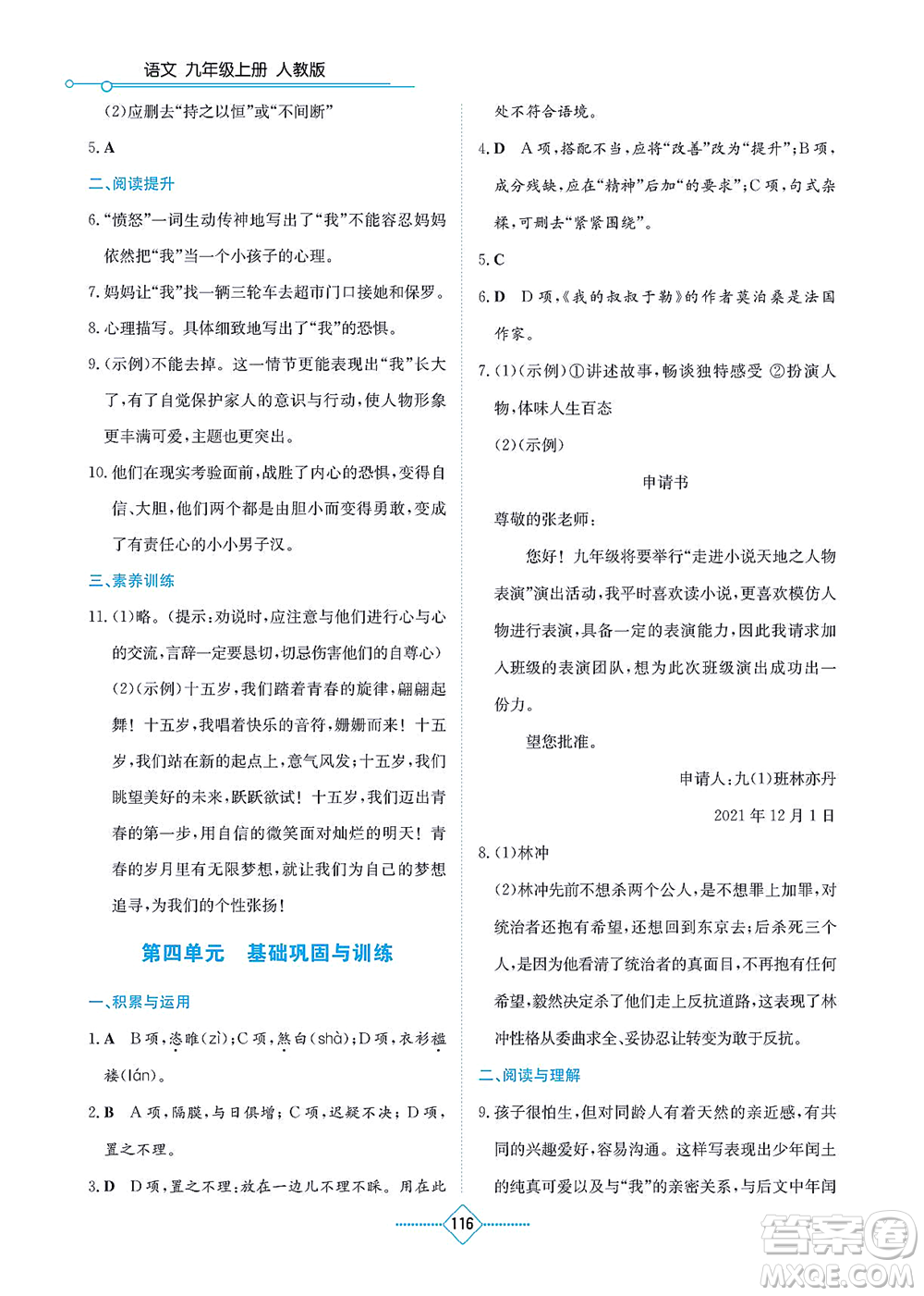 湖南教育出版社2021學(xué)法大視野九年級(jí)語(yǔ)文上冊(cè)人教版答案