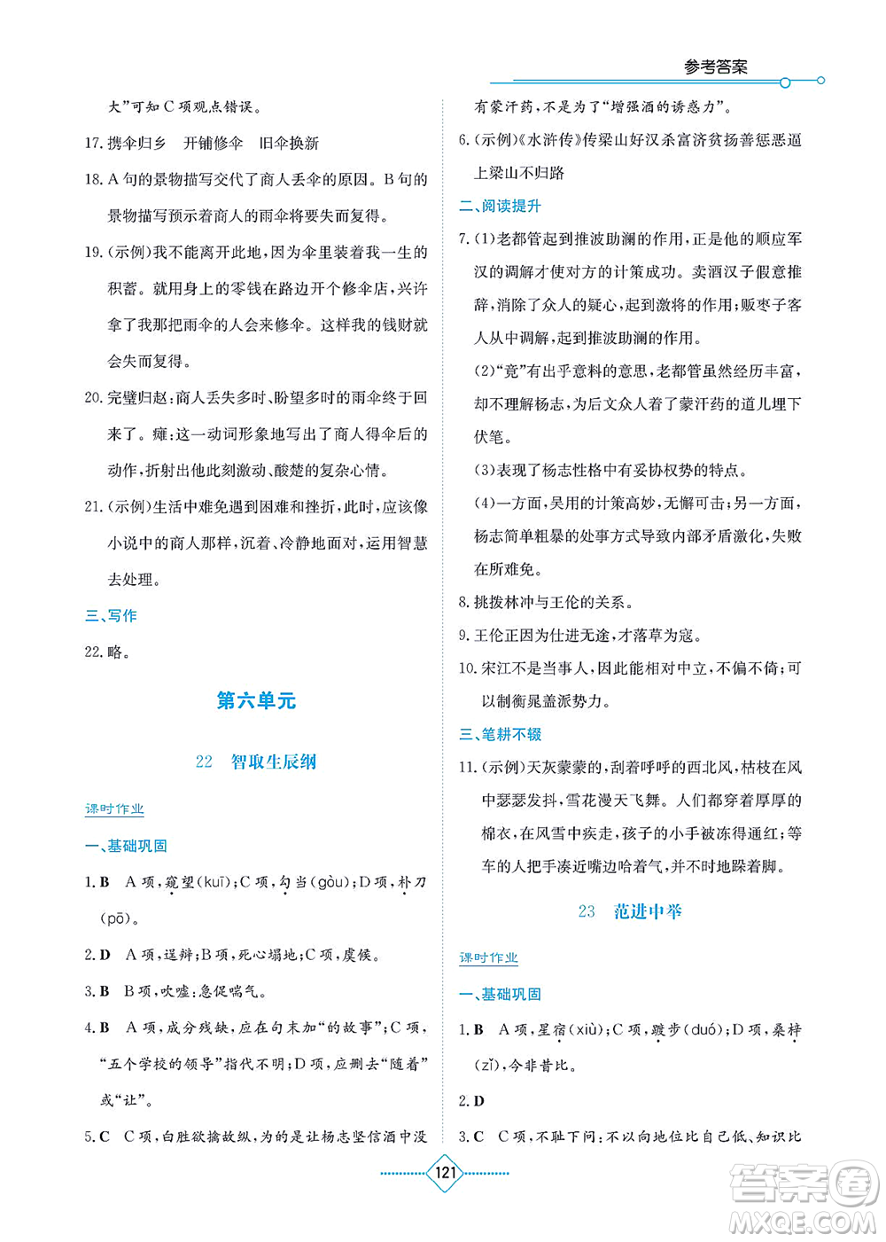 湖南教育出版社2021學(xué)法大視野九年級(jí)語(yǔ)文上冊(cè)人教版答案