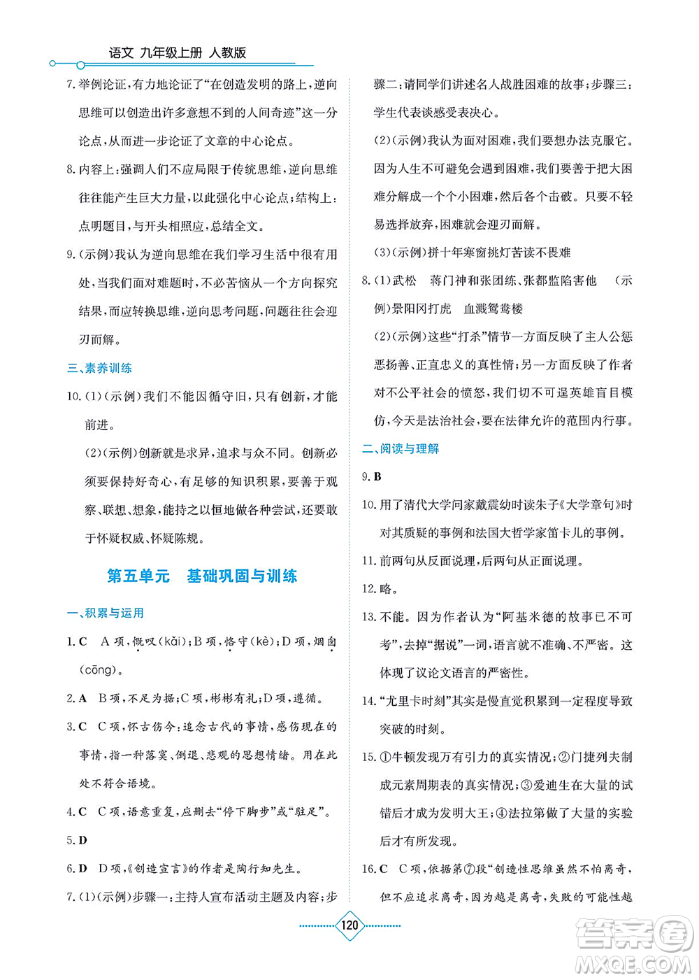 湖南教育出版社2021學(xué)法大視野九年級(jí)語(yǔ)文上冊(cè)人教版答案