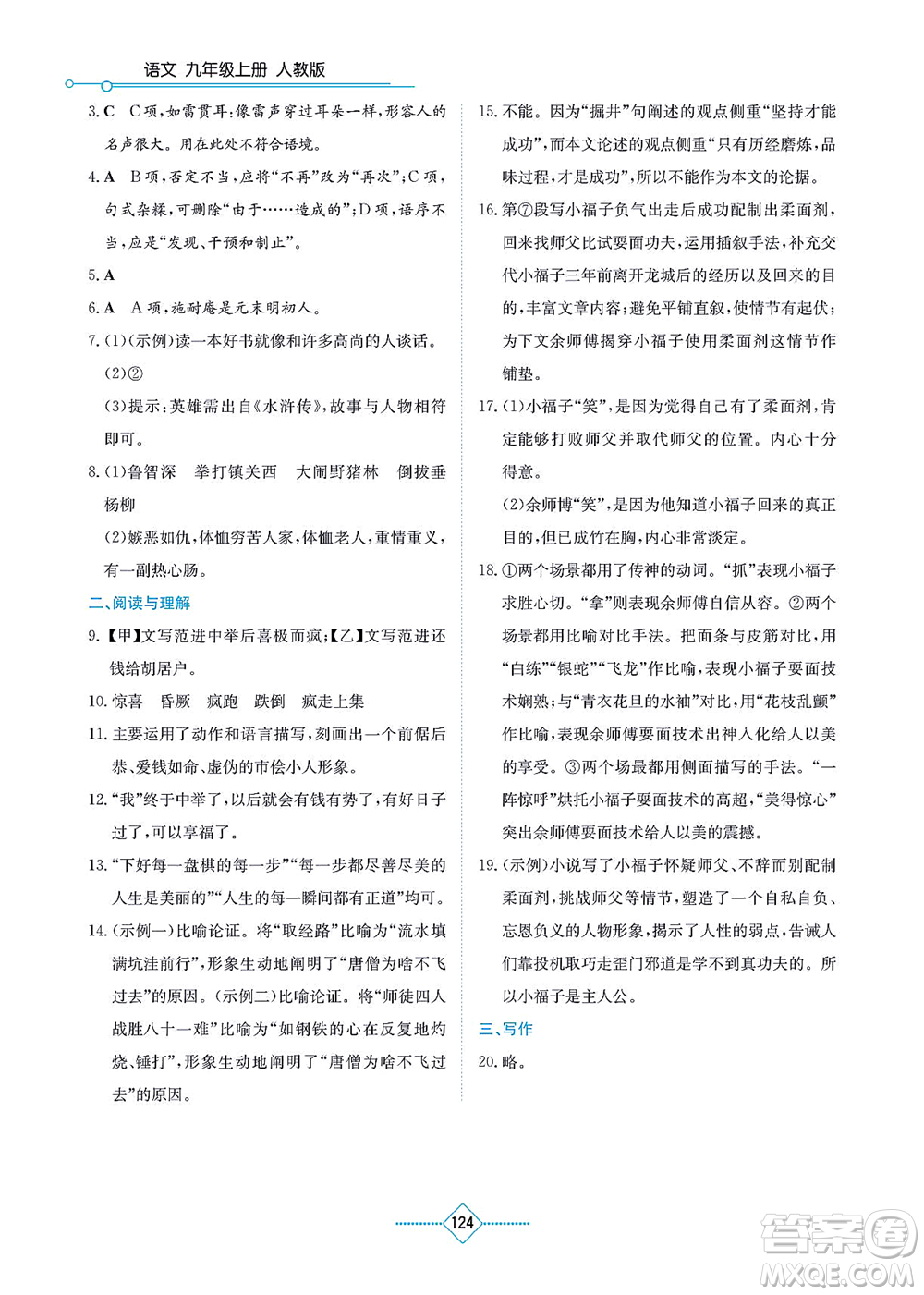 湖南教育出版社2021學(xué)法大視野九年級(jí)語(yǔ)文上冊(cè)人教版答案