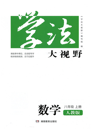 湖南教育出版社2021學(xué)法大視野八年級(jí)數(shù)學(xué)上冊(cè)人教版答案