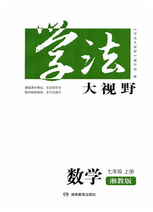 湖南教育出版社2021學(xué)法大視野七年級數(shù)學(xué)上冊湘教版答案