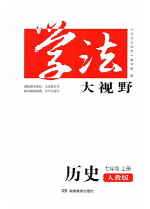 湖南教育出版社2021學(xué)法大視野七年級歷史上冊人教版答案