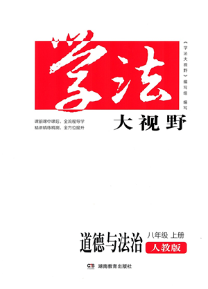 湖南教育出版社2021學(xué)法大視野八年級(jí)道德與法治上冊(cè)人教版答案