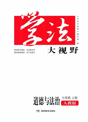 湖南教育出版社2021學(xué)法大視野七年級(jí)道德與法治上冊人教版答案