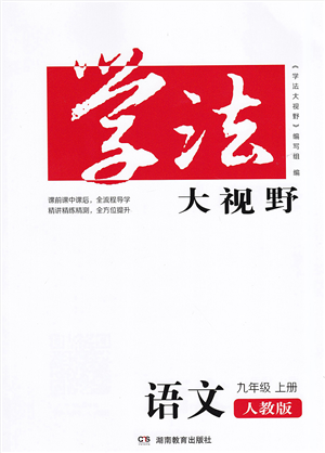 湖南教育出版社2021學(xué)法大視野九年級(jí)語(yǔ)文上冊(cè)人教版答案