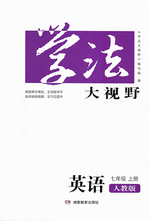 湖南教育出版社2021學法大視野七年級英語上冊人教版答案