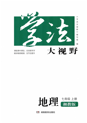 湖南教育出版社2021學法大視野七年級地理上冊湘教版答案