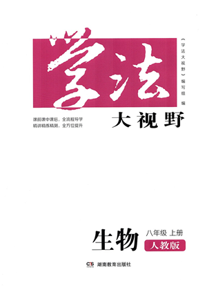 湖南教育出版社2021學(xué)法大視野八年級(jí)生物上冊(cè)人教版答案