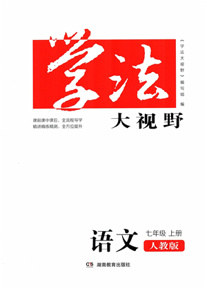 湖南教育出版社2021學(xué)法大視野七年級(jí)語(yǔ)文上冊(cè)人教版答案