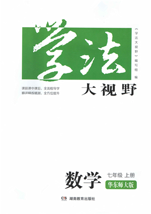 湖南教育出版社2021學(xué)法大視野七年級數(shù)學(xué)上冊華東師大版答案