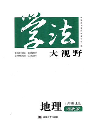 湖南教育出版社2021學(xué)法大視野八年級地理上冊湘教版答案