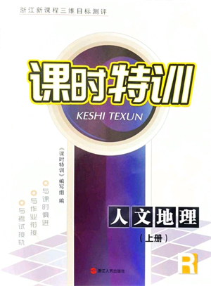 浙江人民出版社2021課時特訓(xùn)七年級地理上冊R人教版答案