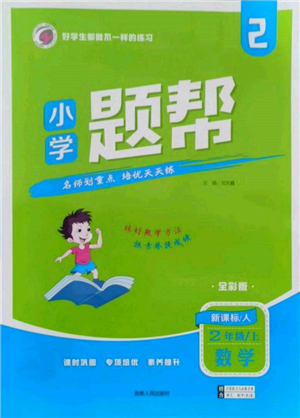 吉林人民出版社2021小學題幫二年級數(shù)學上冊人教版參考答案