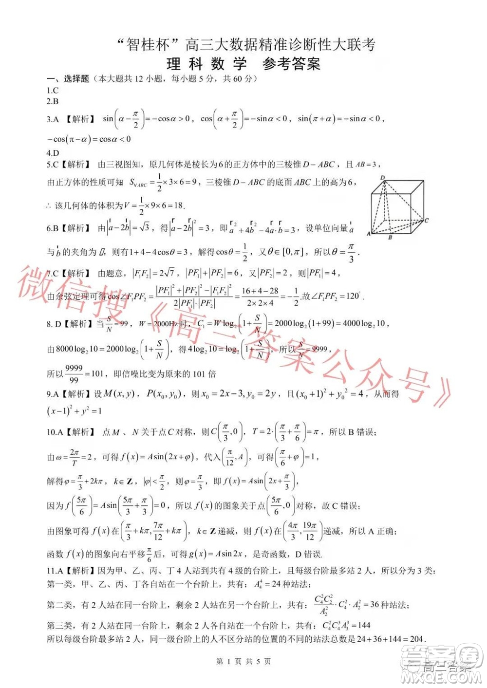 2022屆智桂杯高三大數(shù)據(jù)精準(zhǔn)診斷性大聯(lián)考理科數(shù)學(xué)試題及答案