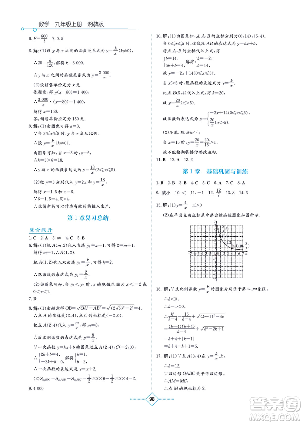 湖南教育出版社2021學(xué)法大視野九年級(jí)數(shù)學(xué)上冊湘教版答案