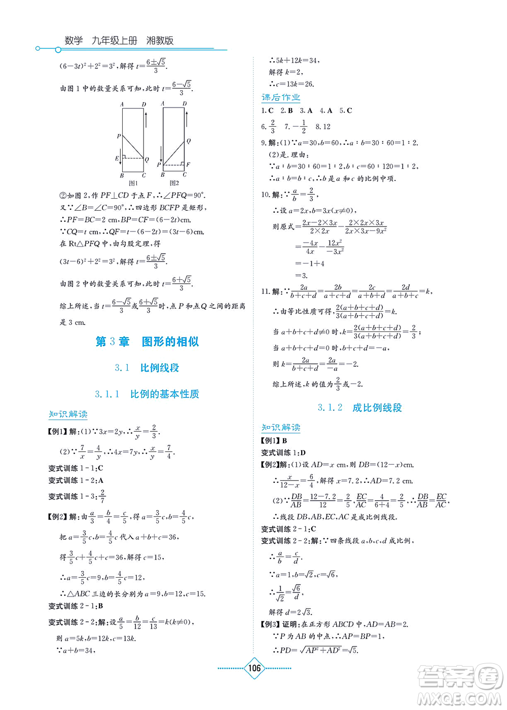 湖南教育出版社2021學(xué)法大視野九年級(jí)數(shù)學(xué)上冊湘教版答案