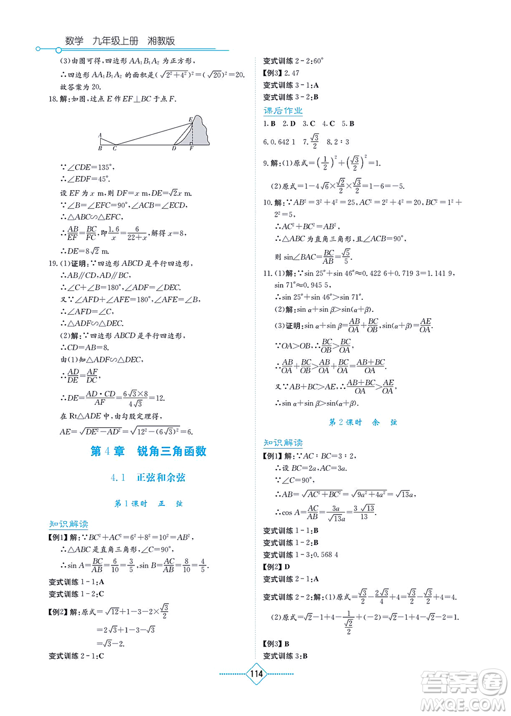 湖南教育出版社2021學(xué)法大視野九年級(jí)數(shù)學(xué)上冊湘教版答案