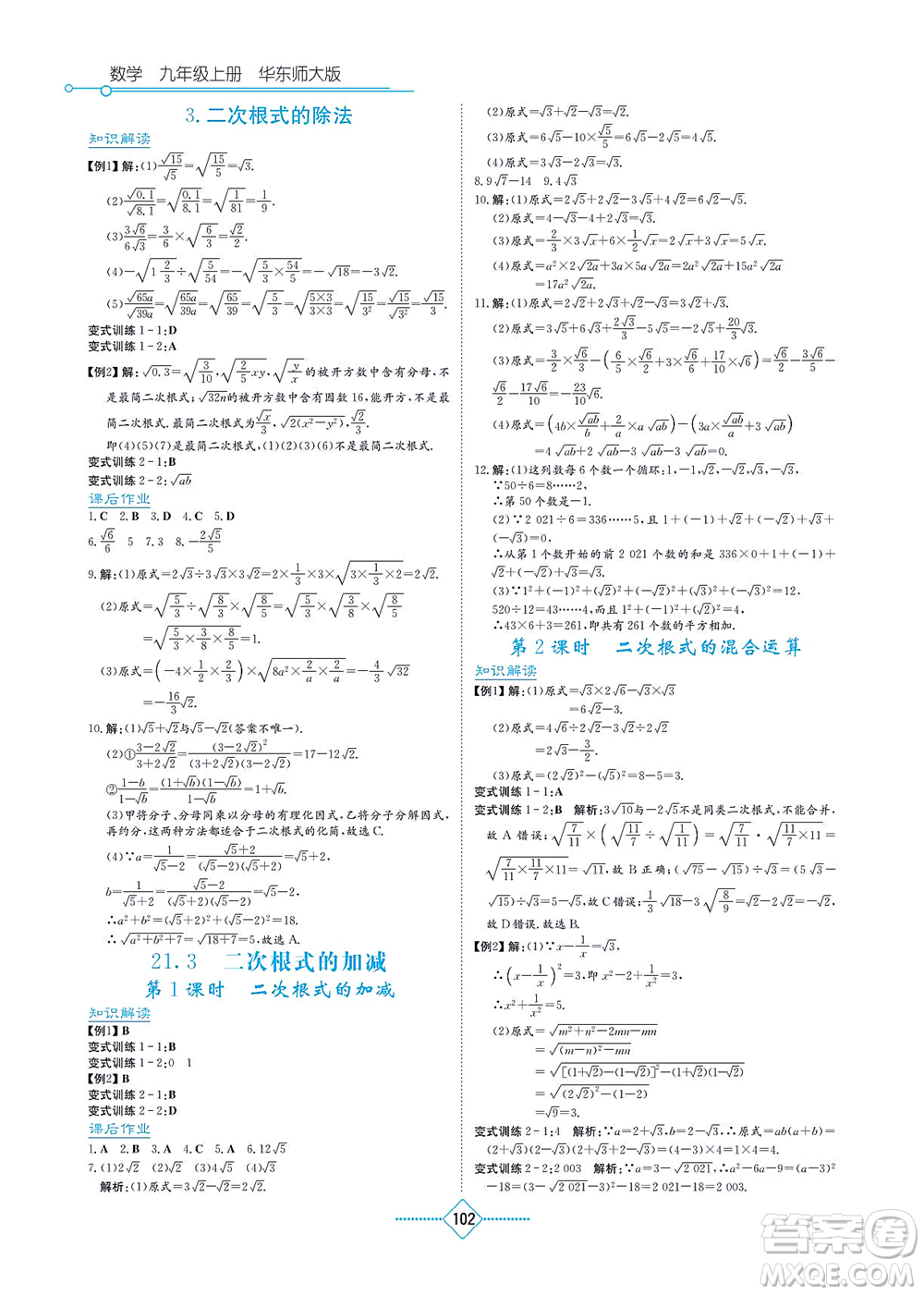 湖南教育出版社2021學(xué)法大視野九年級數(shù)學(xué)上冊華東師大版答案