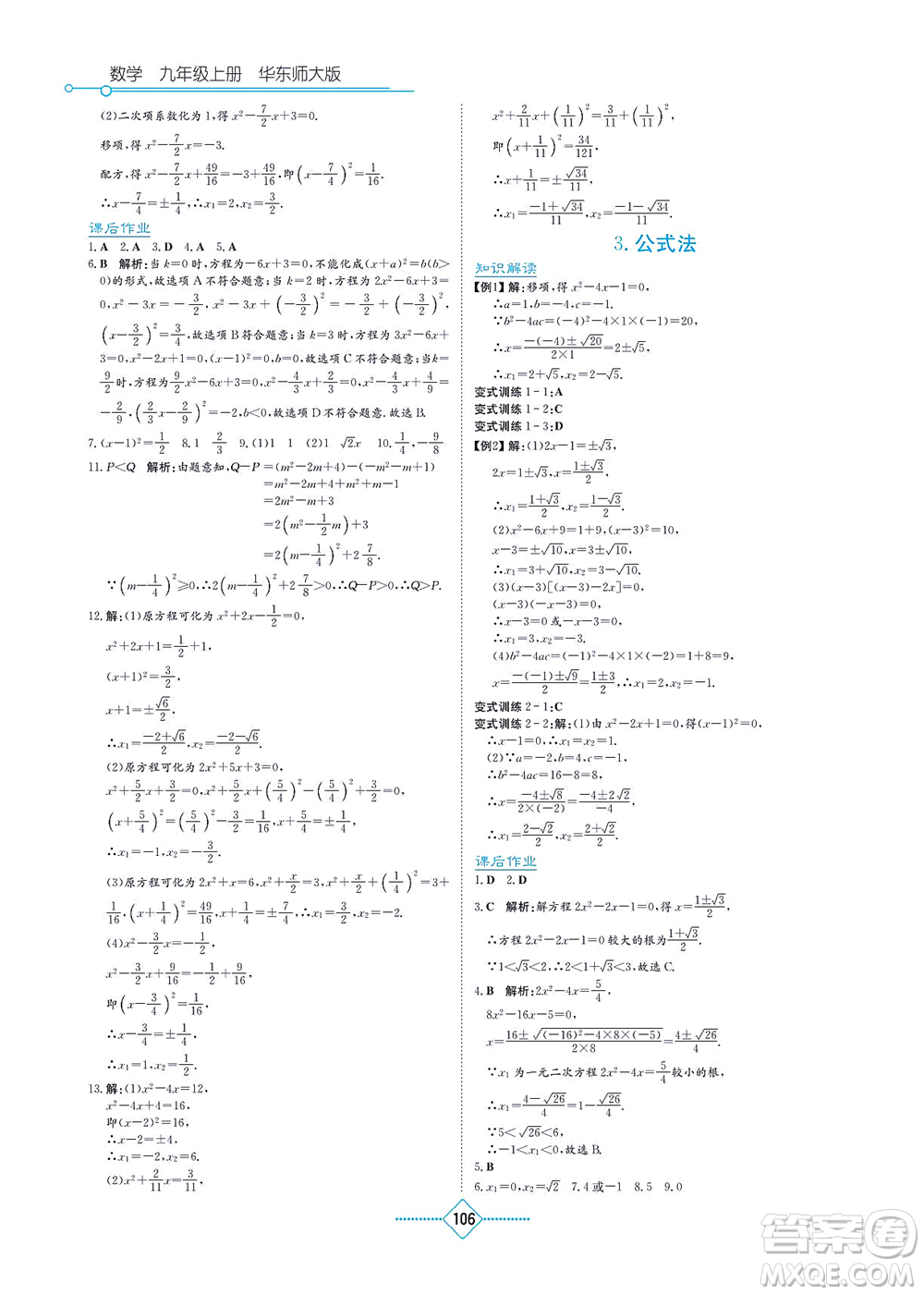 湖南教育出版社2021學(xué)法大視野九年級數(shù)學(xué)上冊華東師大版答案