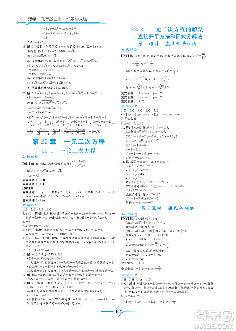 湖南教育出版社2021學(xué)法大視野九年級數(shù)學(xué)上冊華東師大版答案