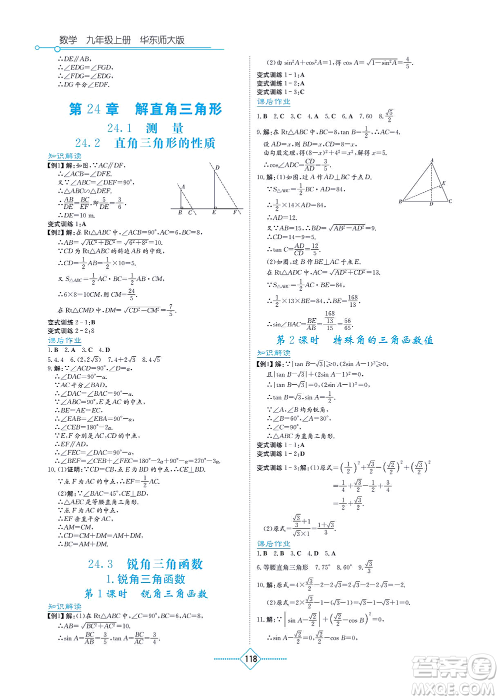 湖南教育出版社2021學(xué)法大視野九年級數(shù)學(xué)上冊華東師大版答案