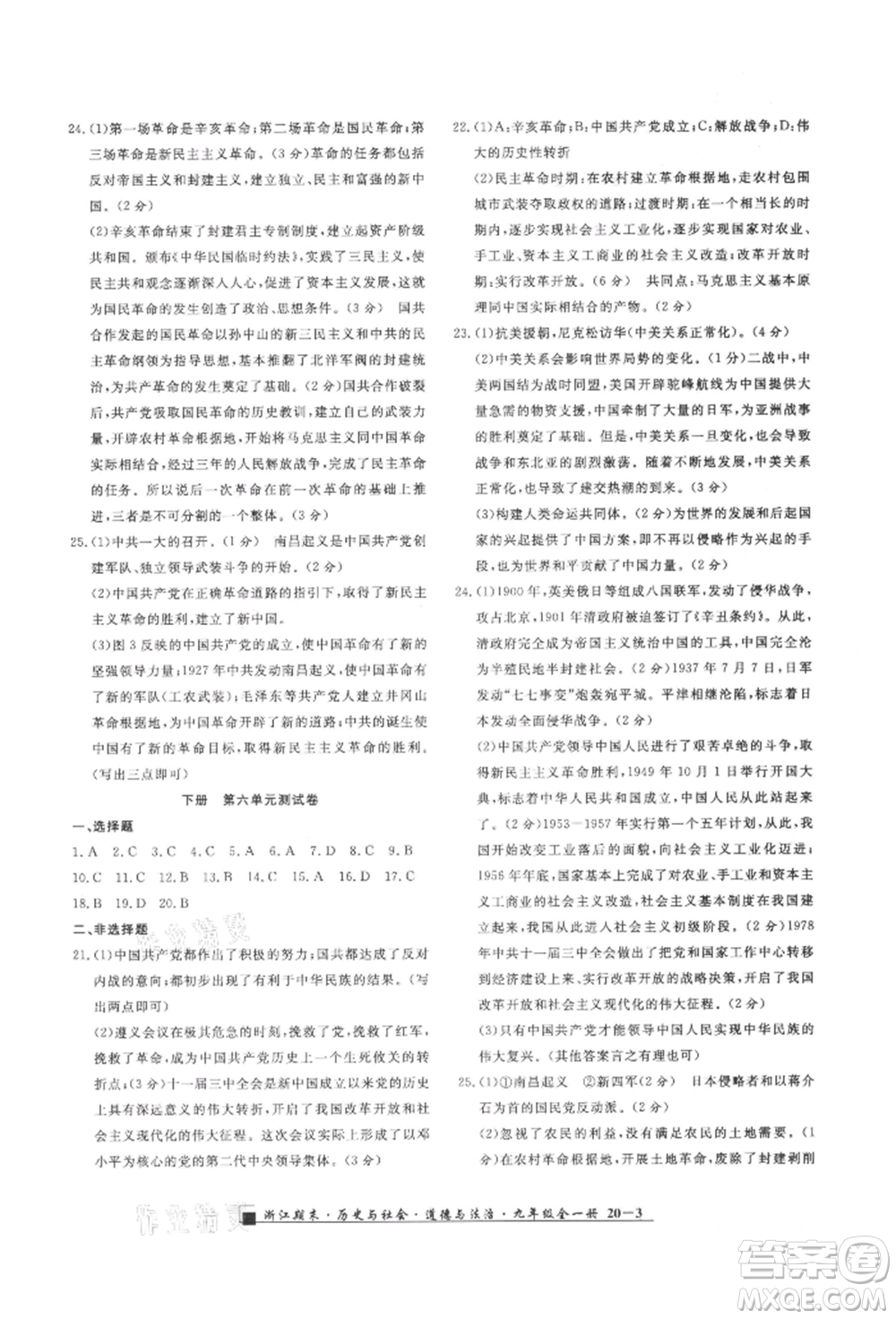 延邊人民出版社2021秋季勵(lì)耘書業(yè)浙江期末九年級(jí)歷史與社會(huì)道德與法治人教版參考答案