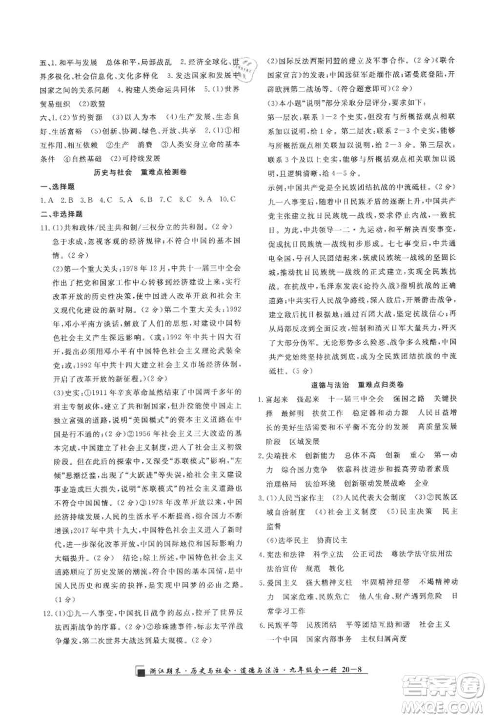 延邊人民出版社2021秋季勵(lì)耘書業(yè)浙江期末九年級(jí)歷史與社會(huì)道德與法治人教版參考答案