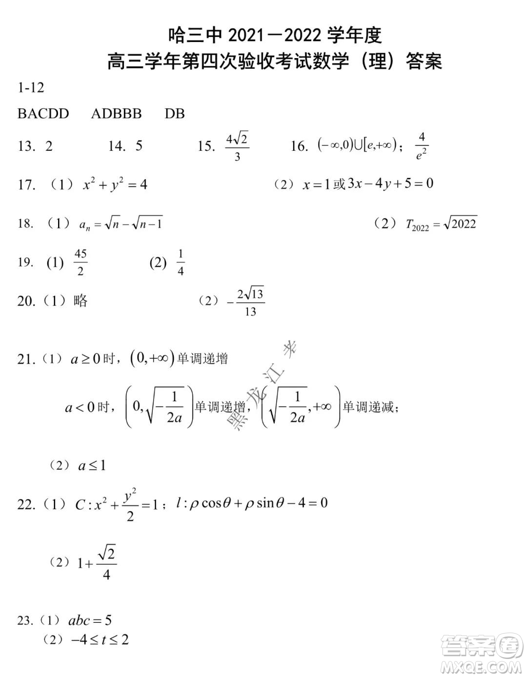 哈三中2021-2022學(xué)年高三上學(xué)期第四次驗(yàn)收考試?yán)砜茢?shù)學(xué)試卷及答案