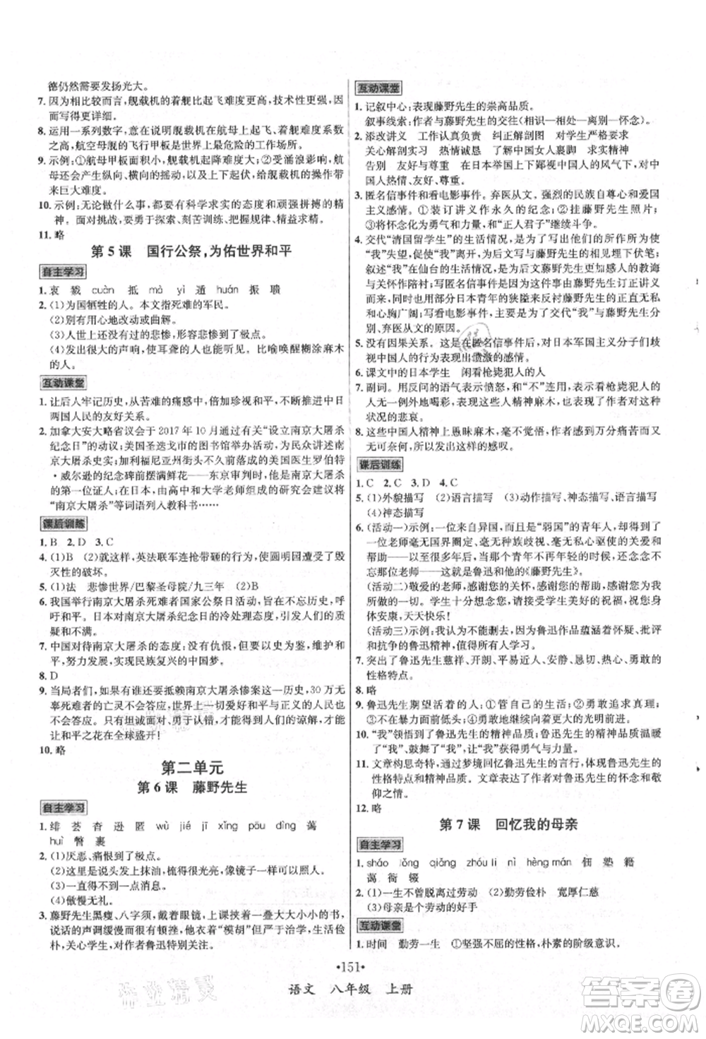 海南出版社2021名師名題八年級語文上冊人教版參考答案