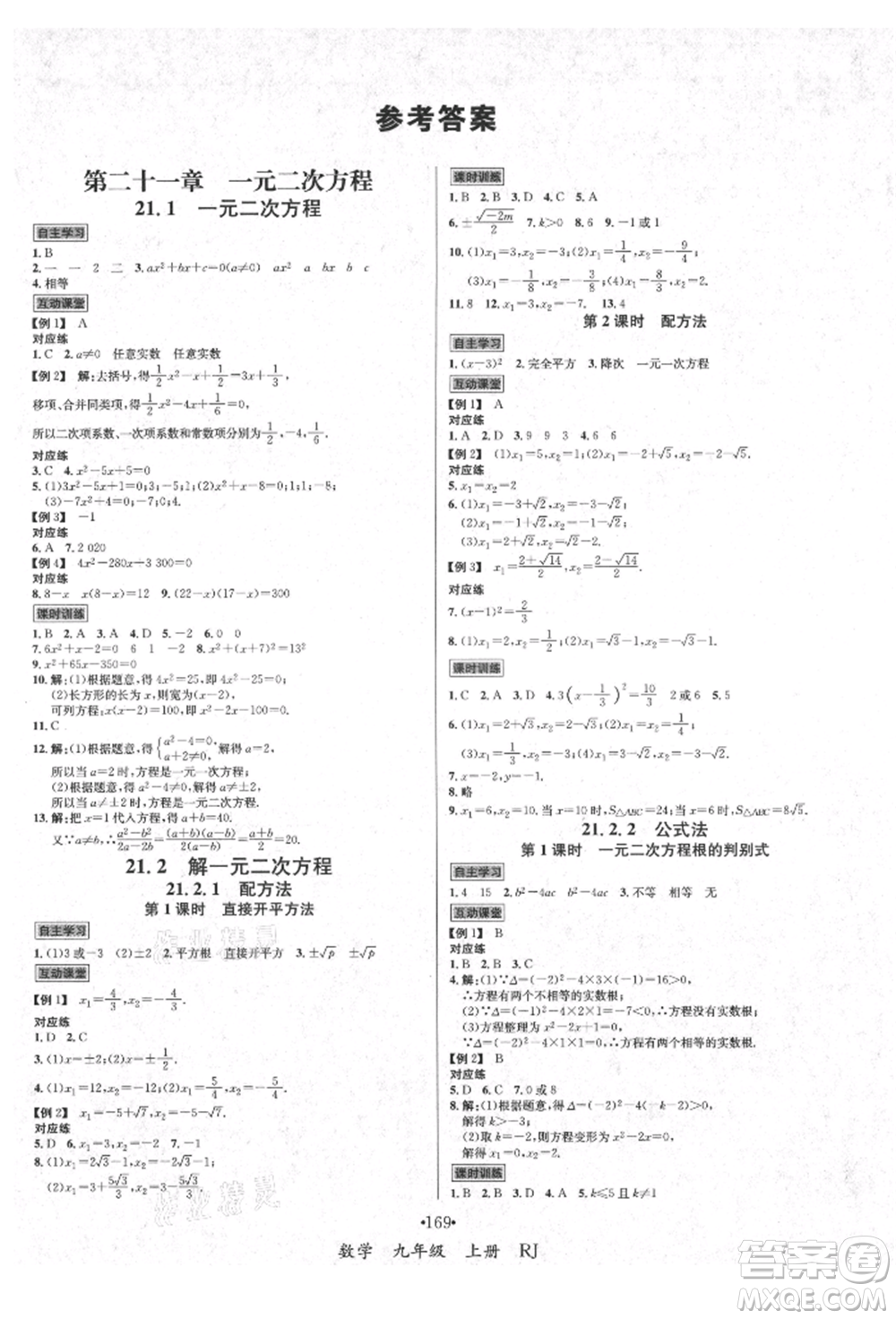 海南出版社2021名師名題九年級數(shù)學(xué)上冊人教版參考答案