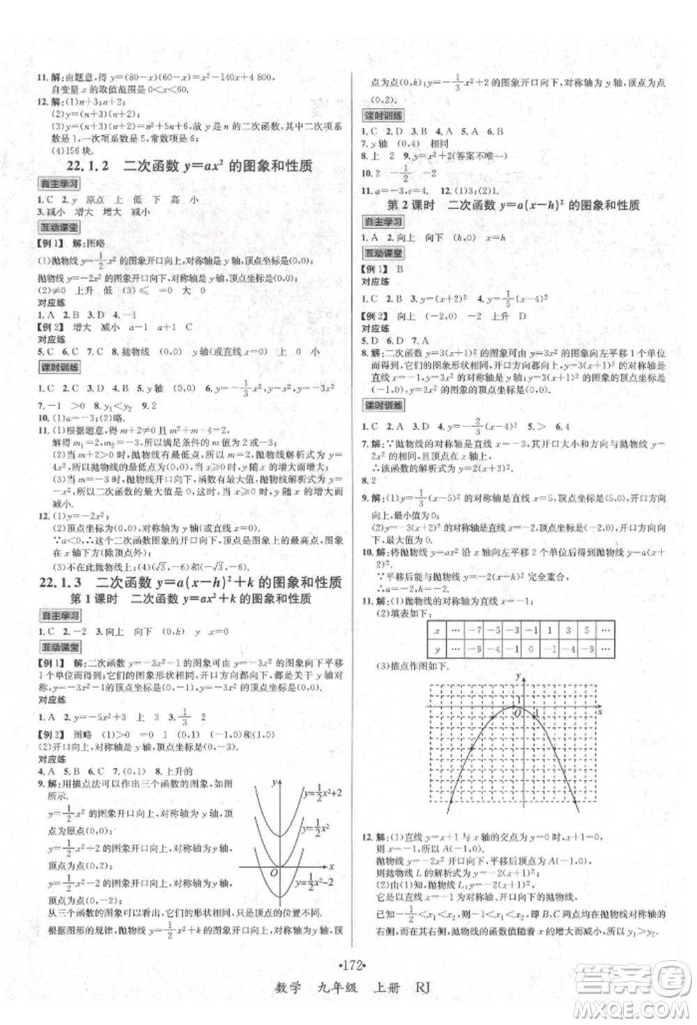 海南出版社2021名師名題九年級數(shù)學(xué)上冊人教版參考答案