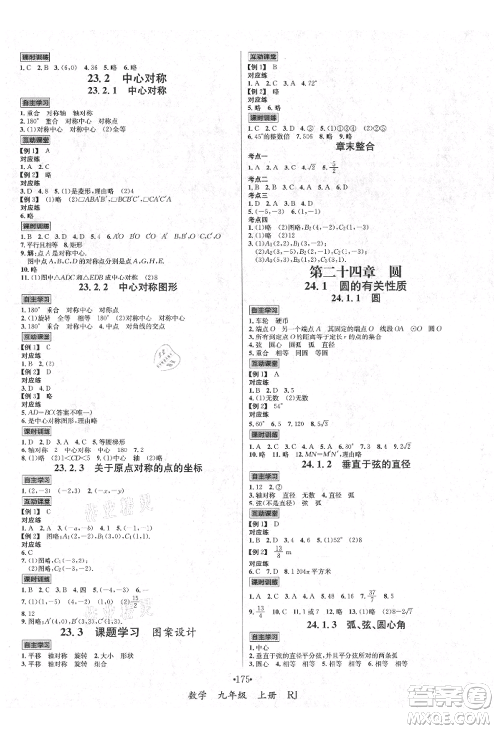 海南出版社2021名師名題九年級數(shù)學(xué)上冊人教版參考答案