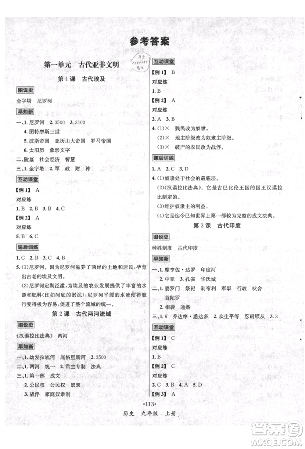 海南出版社2021名師名題九年級歷史上冊人教版參考答案