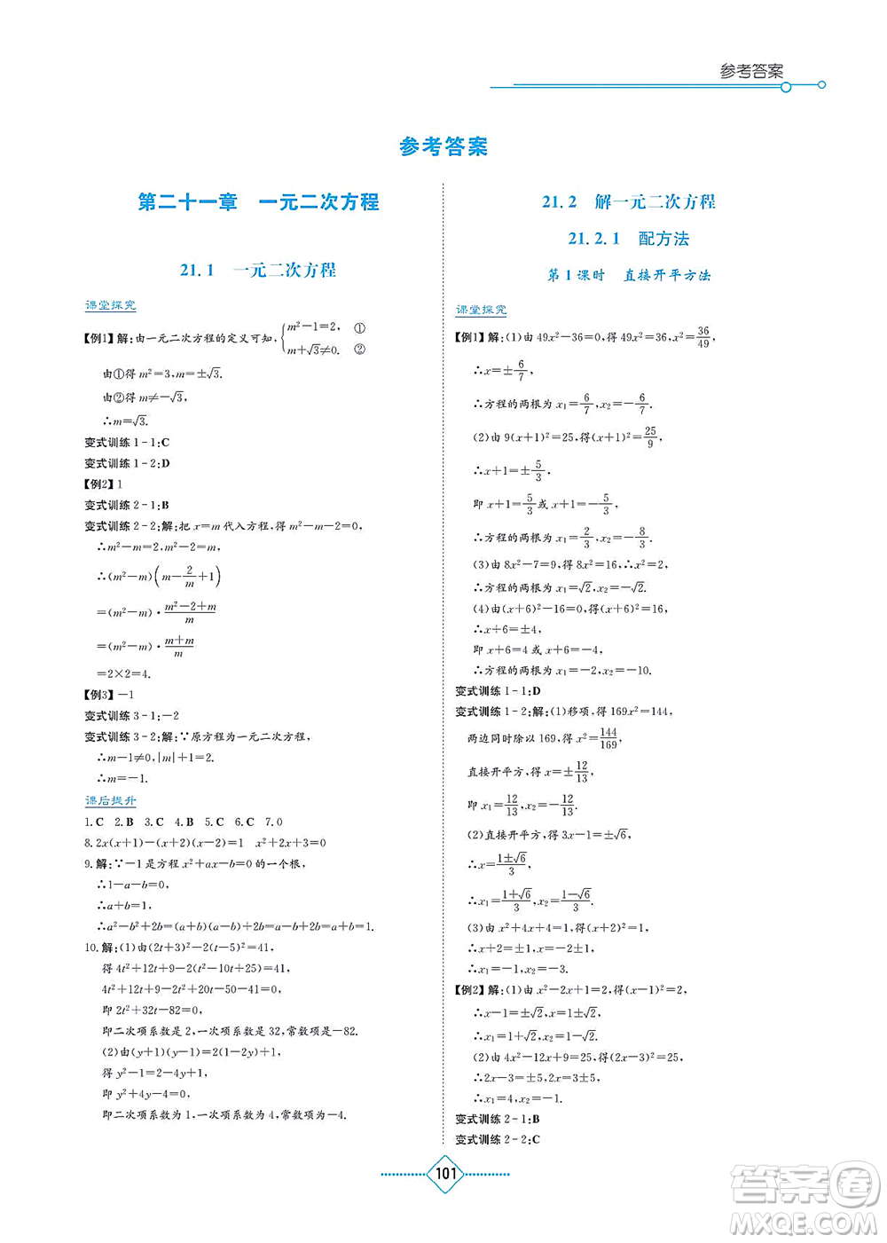 湖南教育出版社2021學(xué)法大視野九年級(jí)數(shù)學(xué)上冊(cè)人教版答案