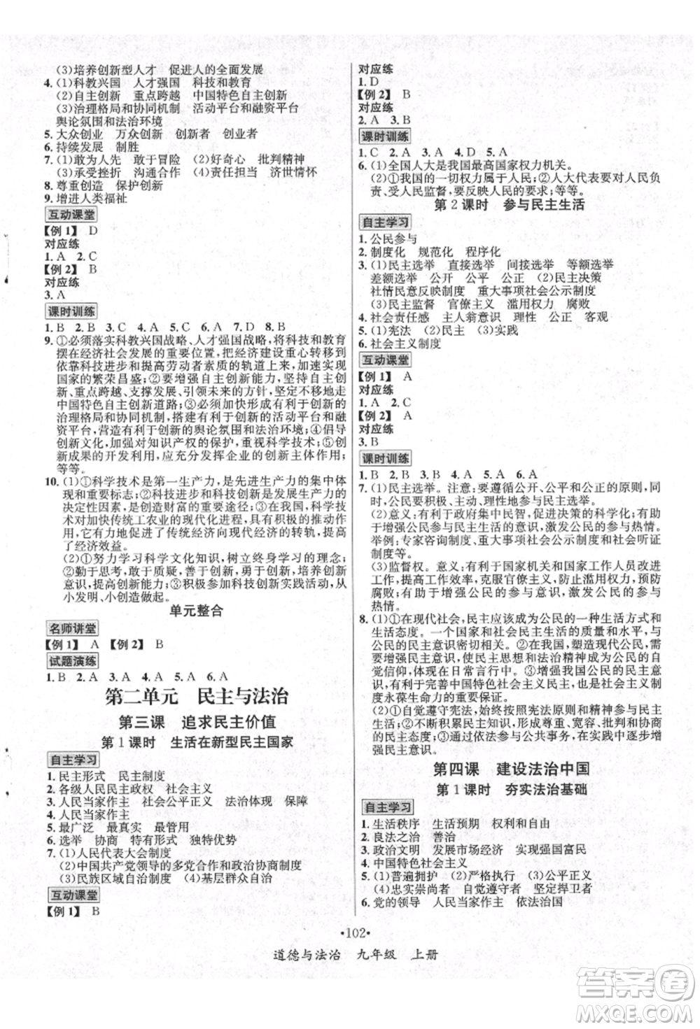 海南出版社2021名師名題九年級道德與法治上冊人教版參考答案