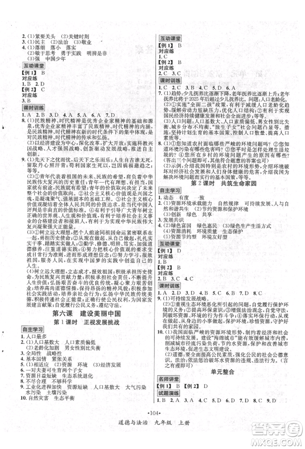 海南出版社2021名師名題九年級道德與法治上冊人教版參考答案